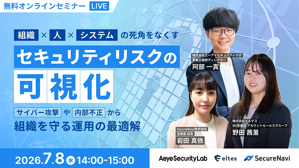 【イベント】2026年7月8日(水)に、SecureNavi株式会社・株式会社エルテスとの共催で「組織・人・システムの死角をなくす セキュリティリスクの可視化」を開催いたします