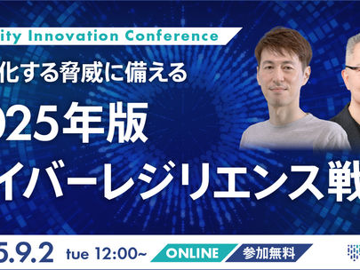 【イベント】2025年9月2日(火)開催、弁護士ドットコム株式会社主催「Security Innovation Conference」に登壇します