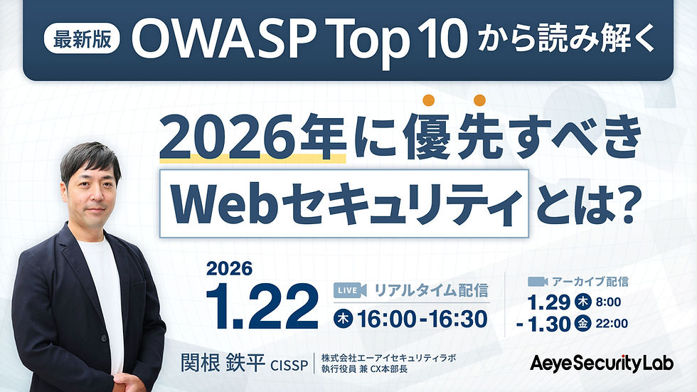 【イベント】2026年1月22日(木)に「最新版OWASP Top 10から読み解く、2026年に優先すべきWebセキュリティとは?」ウェビナーを開催します