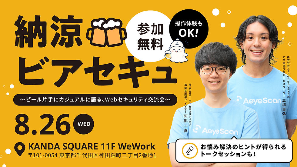 「納涼ビアセキュ~ビール片手にカジュアルに語る、Webセキュリティ交流会~」を開催します