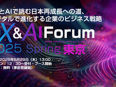 【イベント】2025年5月29日(木)開催、SBクリエイティブ株式会社(ビジネス+IT)主催イベント「DX & AI Forum 2025 Spring 東京」に出展します