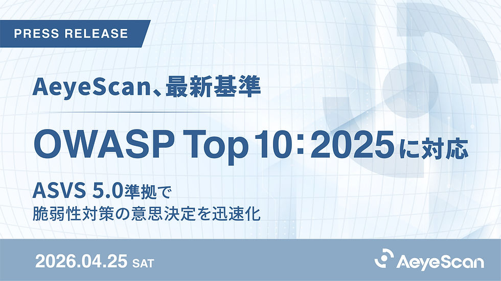 AeyeScan、最新基準「OWASP Top 10:2025」に対応。ASVS 5.0準拠で脆弱性対策の意思決定を迅速化