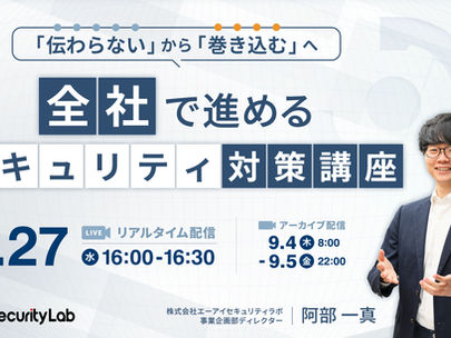 【イベント】2025年8月27日(水)に「『伝わらない』から『巻き込む』へ 全社で進めるセキュリティ対策講座」ウェビナーを開催します