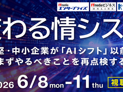 【イベント】2026年6月8日(月)~ 6月11日(木)開催、ITmedia主催セミナー「変わる情シス 2026 春」に登壇します