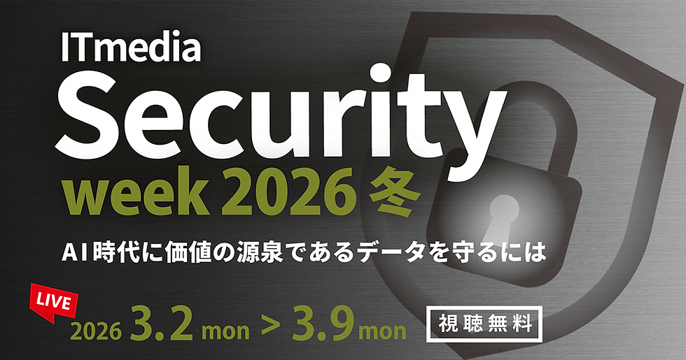 【イベント】2026年3月2日(月)~ 9日(月)開催、ITmedia主催セミナー「ITmedia Security Week 2026 冬」に登壇します