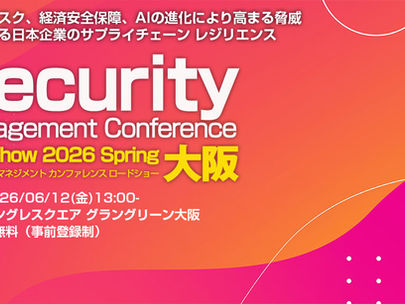 【イベント】2026年6月12日(金)開催、SBクリエイティブ株式会社(ビジネス+IT)主催「Security Management Conference Roadshow 2026 Spring 大阪」に出展・登壇します