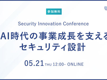 【イベント】2026年5月21日(木)開催、弁護士ドットコム株式会社主催セミナー「Security Innovation Conference 〜AI時代の事業成長を支えるセキュリティ設計〜」に登壇します