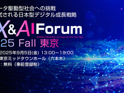 【イベント】2025年9月5日(金)開催、SBクリエイティブ株式会社(ビジネス+IT)主催「DX&AI Forum 2025 Fall 東京」に出展します