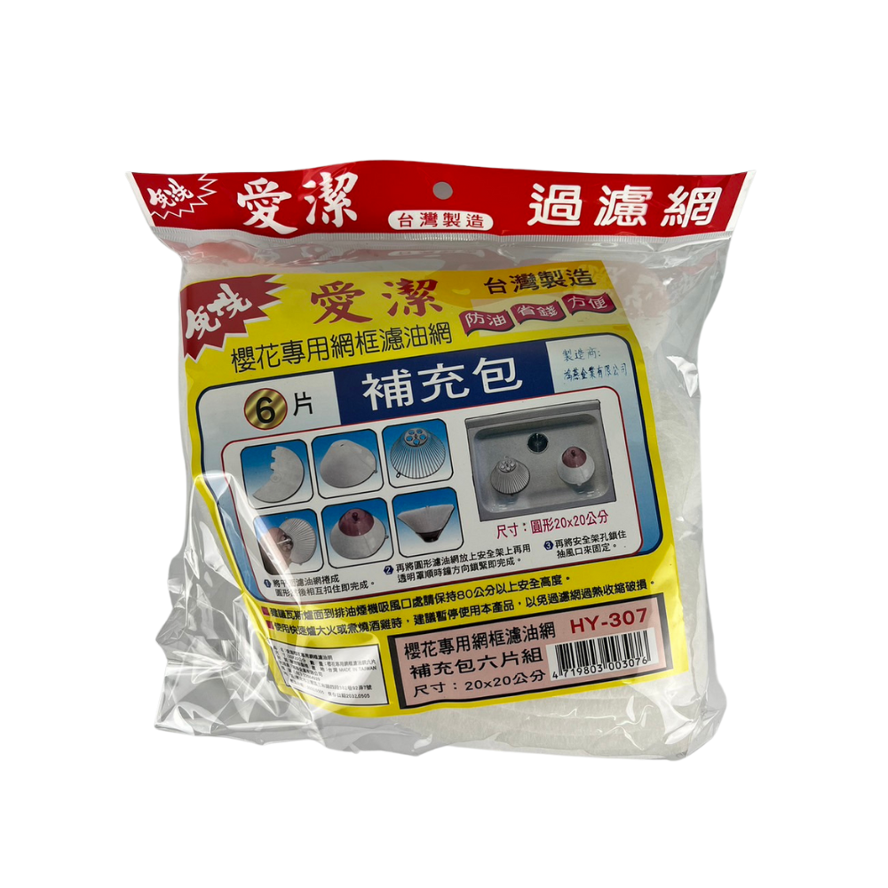 愛潔排油煙機補充網（櫻花專用 20x20 6入）