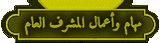 مهام واعمال المشرف العام.gif
