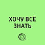 хочу все знать.jpg