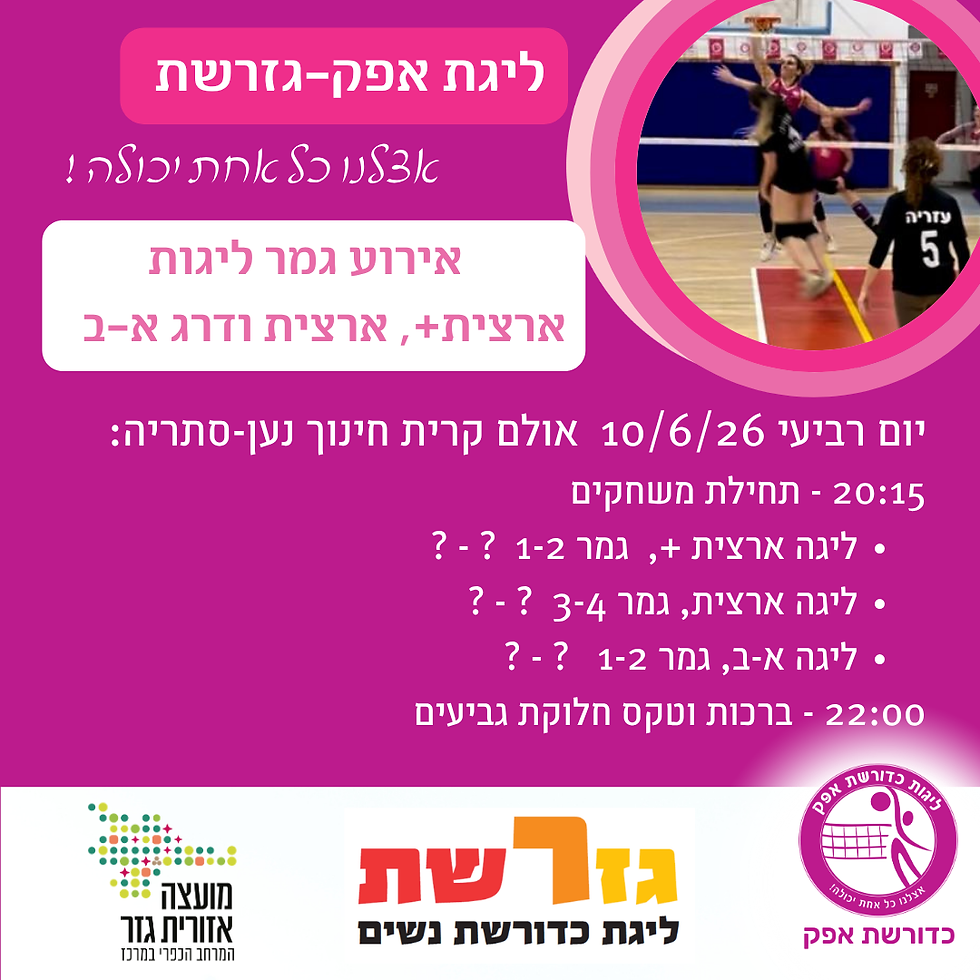 אירוע גמר כל ליגות גזר