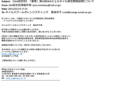 第24回JNAジェルネイル検定試験延期に伴い