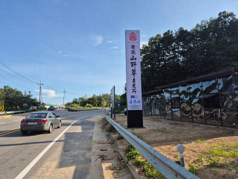 看板と山薬草、未来型Well-being 羅参仙 ハーブガーデン安東 新羅人参