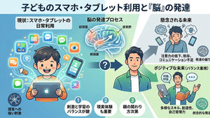 親が知っておくべき子どもとスマホ・タブレットの大リスク