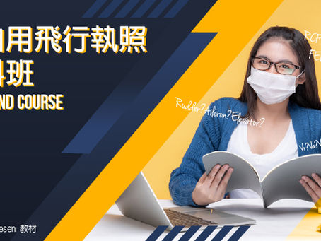 足不出戶 自用駕駛員執照(PPL)學科班遠距教學(旁聽/檢定班)登場