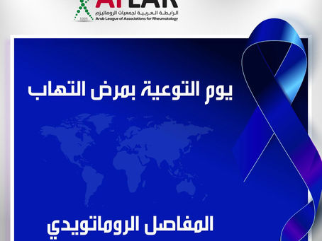 يوم التوعية بمرض التهاب المفاصل الروماتويدي