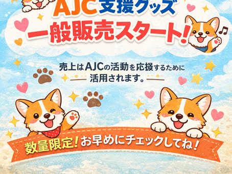  AJC支援グッズ 通信販売のご案内