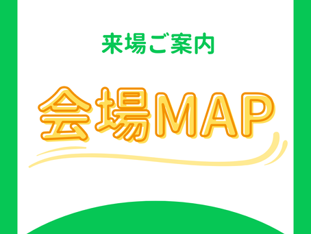 会場マップ