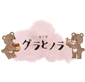 菓子屋グラとノラ