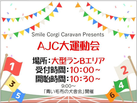 AJC2025大運動会