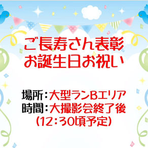 ご長寿さん表彰・お誕生日お祝い