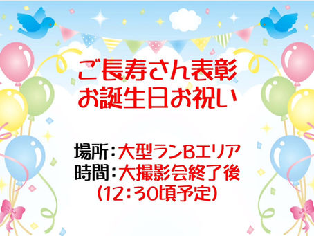 ご長寿さん表彰・お誕生日お祝い