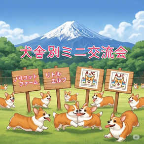 犬舎別ミニ交流会