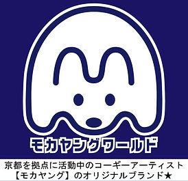 モカヤングワールド