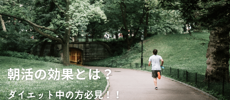 今流行りの朝活の効果とは?