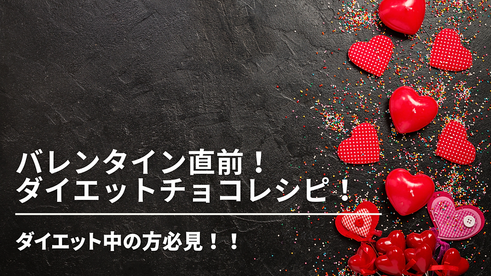 ダイエットチョコレシピ