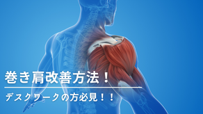 現代人の悩み！巻き肩を改善方法のご紹介！