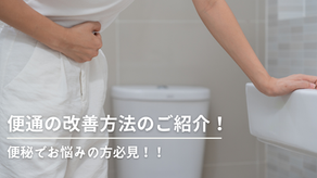 ダイエットに邪魔な便通の悩みの解決方法！
