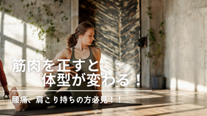 筋肉を正すと体型が変わる！