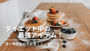 ダイエット中でもバクバク食べれる！最強アイテムをご紹介！