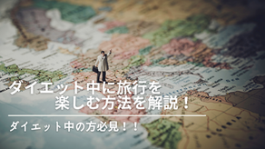 ダイエット中の旅行の楽しみ方を解説！