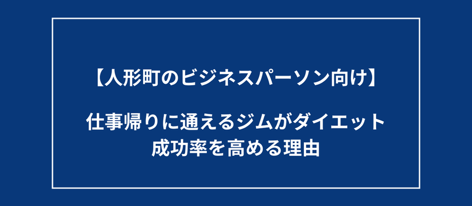 【人形町】仕事帰りに通えるジムがダイエット成功率を高める理由