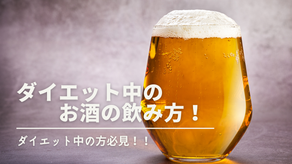 ダイエット中のお酒の飲み方！