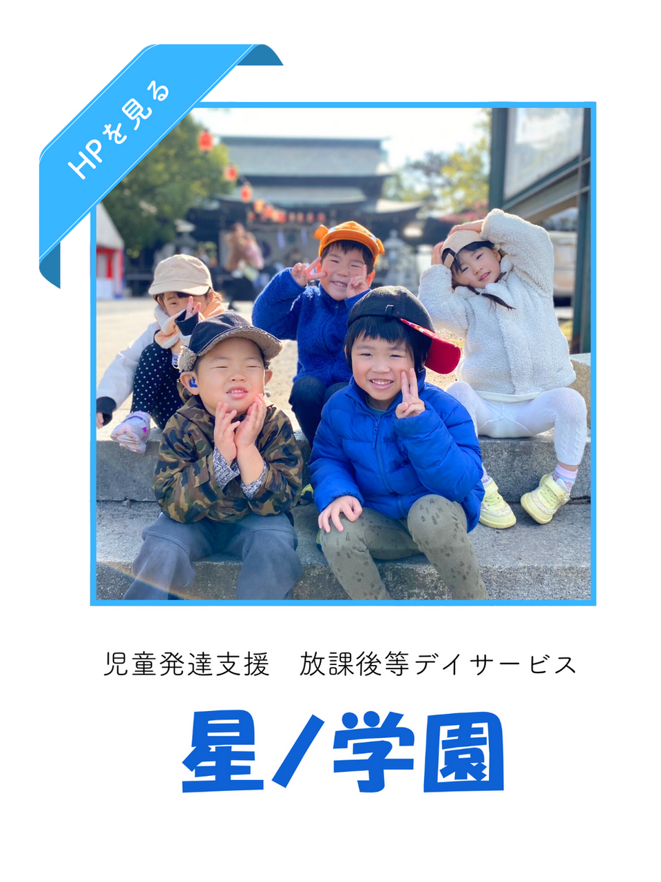 星ノ学園｜ユニバーサルプレイジャパン株式会社｜福岡県北九州市小倉