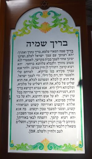 בריך שמיה