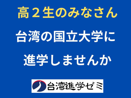 高2生のみなさん 台湾の国立大学をめざしませんか(再掲)