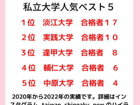 台湾進学ゼミ生に人気の私立大学ベスト5