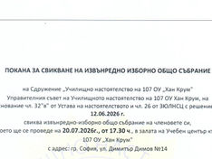 Покана за свикване на извънредно изборно общо събрание на Училищното настоятелство на 107. ОУ "Хан Крум"