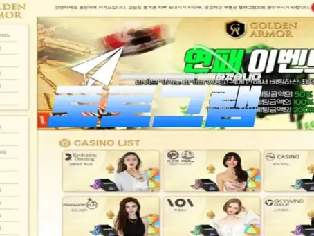 『골든아머』 토토사이트 GOLDEN ARMOR 『gda-1.com』