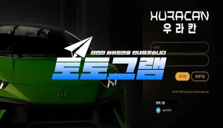 『우라칸 먹튀검증』 『HURACAN / can-55.com』