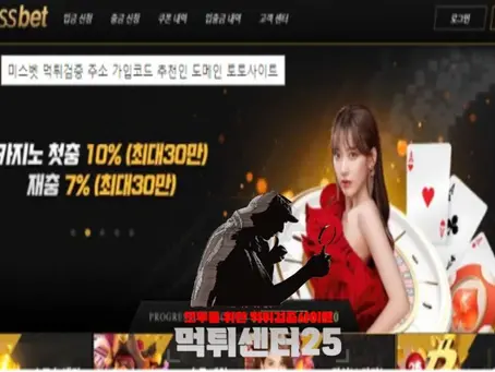 MISS BET 미스벳 먹튀검증 《먹튀정보 MISS BET 미스벳 miss-333.com》