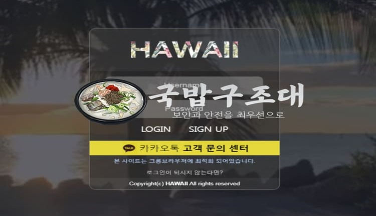 " 하와이 먹튀확정 " 토토사이트 HAWAII 『hwa-9996.com』 먹튀사이트