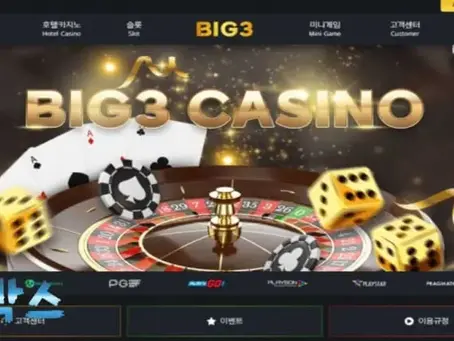 먹튀검증대기 빅3 BIG3 먹튀검증 정보 공유