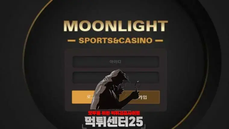 MOONLIGHT 문라이트 검증대기 《토토사이트 MOONLIGHT 문라이트 mlt-777.com》
