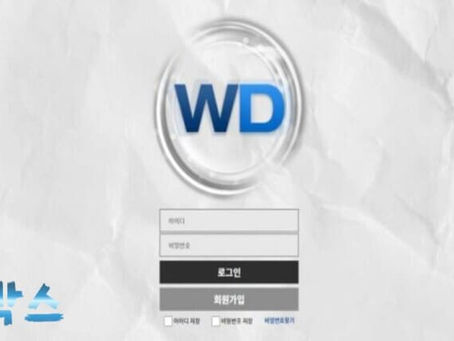 먹튀검증대기 윈드 WD 먹튀검증 정보 공유